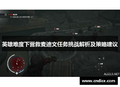 英雄难度下营救麦迪文任务挑战解析及策略建议