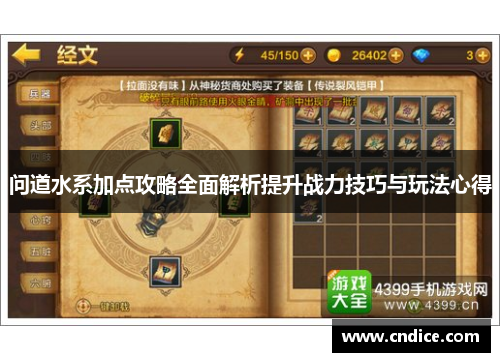问道水系加点攻略全面解析提升战力技巧与玩法心得