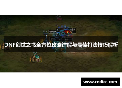 DNF创世之书全方位攻略详解与最佳打法技巧解析
