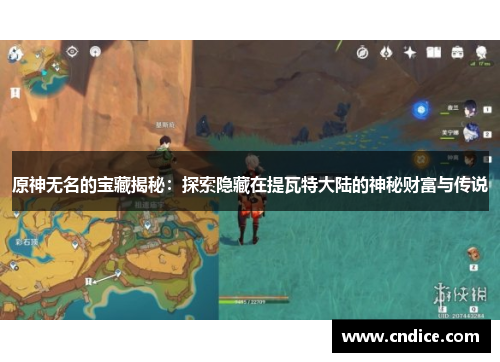 原神无名的宝藏揭秘：探索隐藏在提瓦特大陆的神秘财富与传说