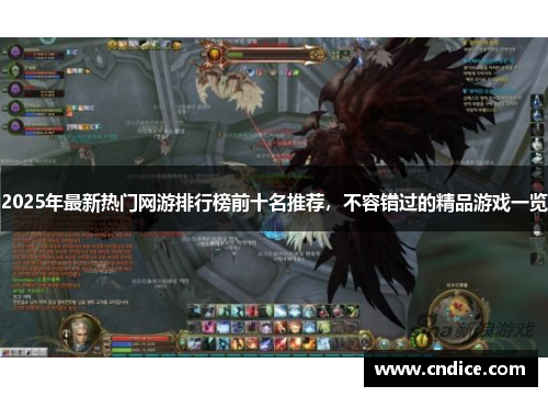 2025年最新热门网游排行榜前十名推荐，不容错过的精品游戏一览