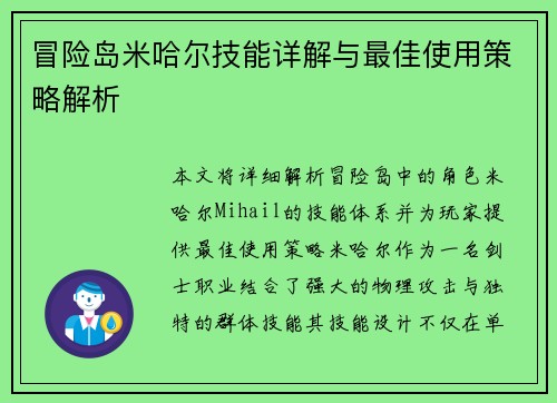 冒险岛米哈尔技能详解与最佳使用策略解析