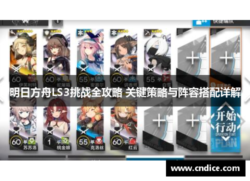 明日方舟LS3挑战全攻略 关键策略与阵容搭配详解