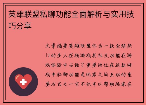 英雄联盟私聊功能全面解析与实用技巧分享