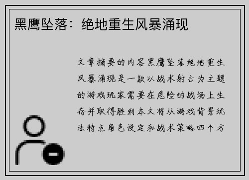 黑鹰坠落：绝地重生风暴涌现