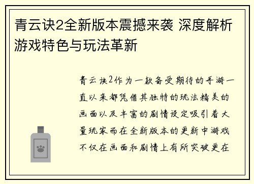 青云诀2全新版本震撼来袭 深度解析游戏特色与玩法革新