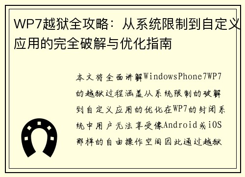 WP7越狱全攻略：从系统限制到自定义应用的完全破解与优化指南