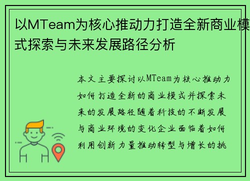 以MTeam为核心推动力打造全新商业模式探索与未来发展路径分析