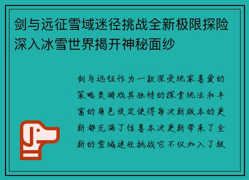 剑与远征雪域迷径挑战全新极限探险深入冰雪世界揭开神秘面纱