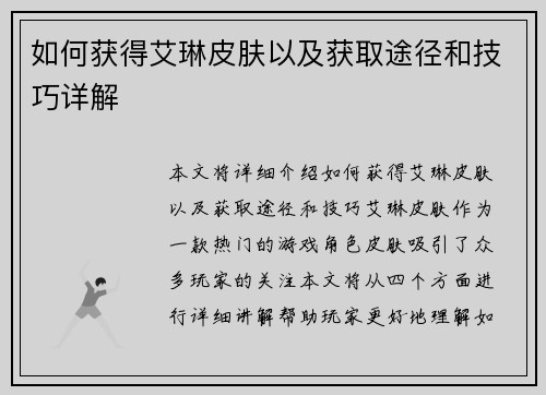 如何获得艾琳皮肤以及获取途径和技巧详解