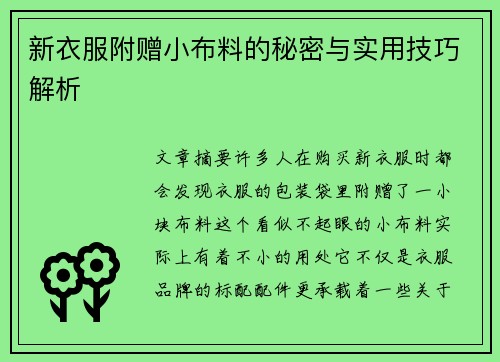 新衣服附赠小布料的秘密与实用技巧解析