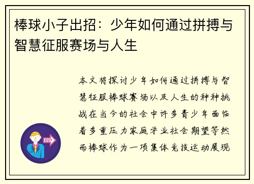 棒球小子出招：少年如何通过拼搏与智慧征服赛场与人生