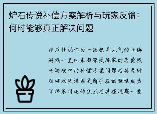 炉石传说补偿方案解析与玩家反馈：何时能够真正解决问题