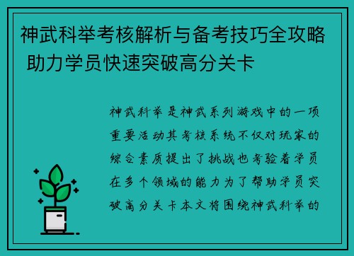 神武科举考核解析与备考技巧全攻略 助力学员快速突破高分关卡