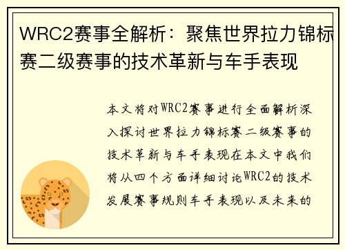 WRC2赛事全解析：聚焦世界拉力锦标赛二级赛事的技术革新与车手表现