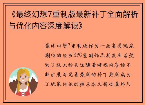 《最终幻想7重制版最新补丁全面解析与优化内容深度解读》