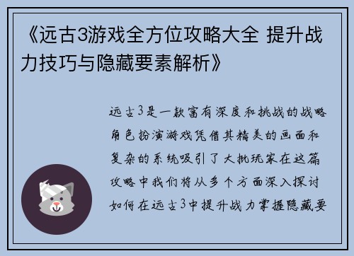 《远古3游戏全方位攻略大全 提升战力技巧与隐藏要素解析》