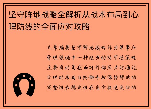 坚守阵地战略全解析从战术布局到心理防线的全面应对攻略