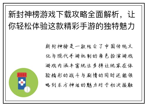 新封神榜游戏下载攻略全面解析，让你轻松体验这款精彩手游的独特魅力