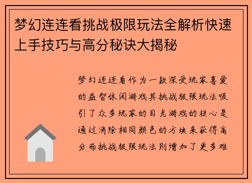 梦幻连连看挑战极限玩法全解析快速上手技巧与高分秘诀大揭秘