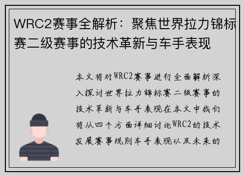 WRC2赛事全解析：聚焦世界拉力锦标赛二级赛事的技术革新与车手表现