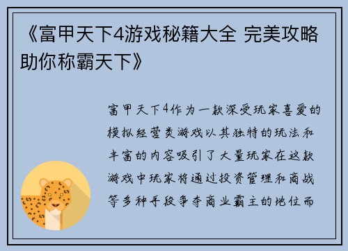 《富甲天下4游戏秘籍大全 完美攻略助你称霸天下》