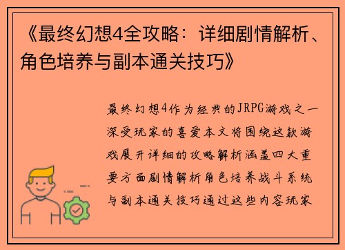 《最终幻想4全攻略：详细剧情解析、角色培养与副本通关技巧》