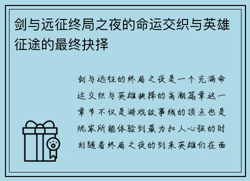 剑与远征终局之夜的命运交织与英雄征途的最终抉择