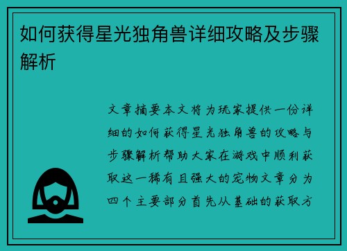 如何获得星光独角兽详细攻略及步骤解析