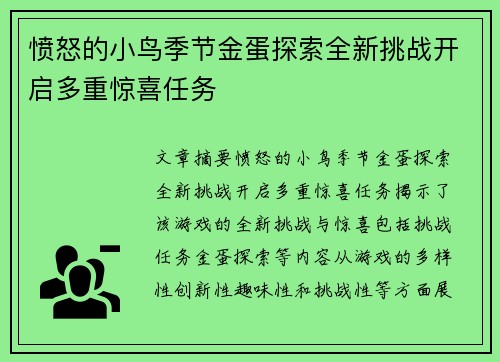 愤怒的小鸟季节金蛋探索全新挑战开启多重惊喜任务