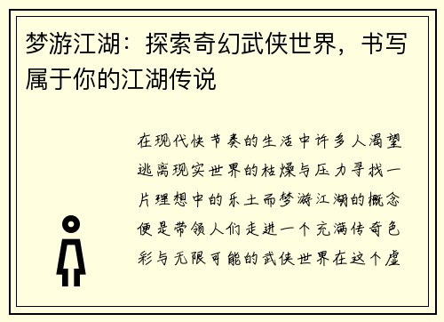 梦游江湖：探索奇幻武侠世界，书写属于你的江湖传说