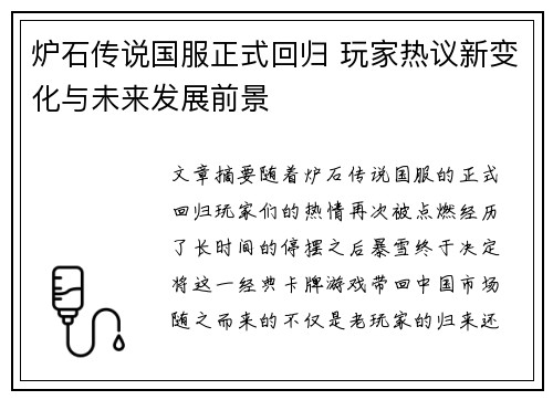 炉石传说国服正式回归 玩家热议新变化与未来发展前景