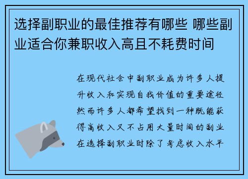 选择副职业的最佳推荐有哪些 哪些副业适合你兼职收入高且不耗费时间