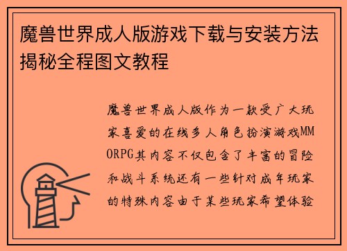魔兽世界成人版游戏下载与安装方法揭秘全程图文教程