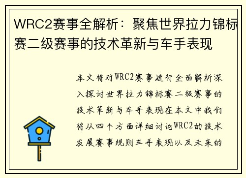 WRC2赛事全解析：聚焦世界拉力锦标赛二级赛事的技术革新与车手表现