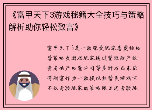 《富甲天下3游戏秘籍大全技巧与策略解析助你轻松致富》