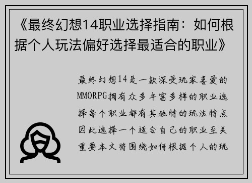 《最终幻想14职业选择指南：如何根据个人玩法偏好选择最适合的职业》
