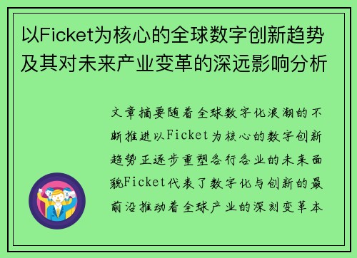 以Ficket为核心的全球数字创新趋势及其对未来产业变革的深远影响分析