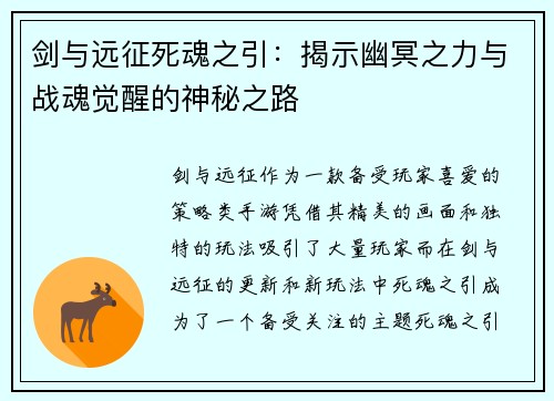 剑与远征死魂之引：揭示幽冥之力与战魂觉醒的神秘之路