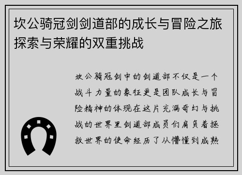 坎公骑冠剑剑道部的成长与冒险之旅探索与荣耀的双重挑战