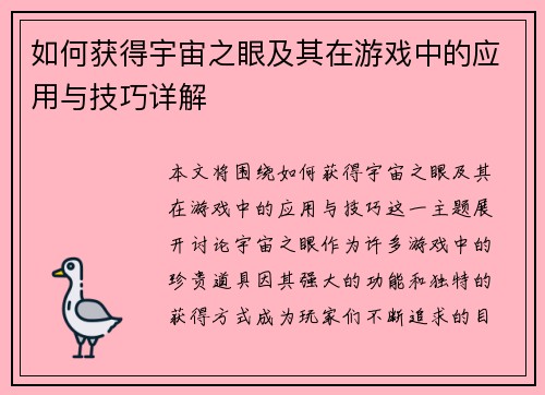 如何获得宇宙之眼及其在游戏中的应用与技巧详解