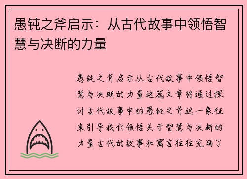 愚钝之斧启示：从古代故事中领悟智慧与决断的力量