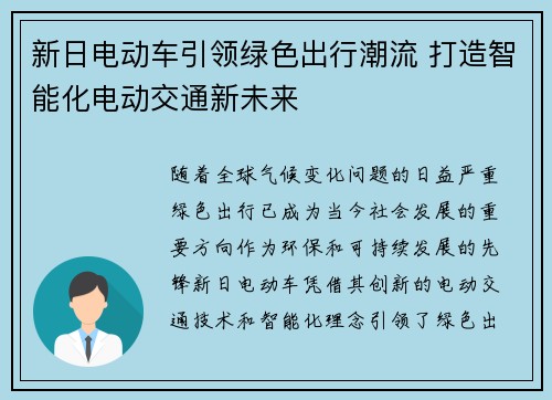 新日电动车引领绿色出行潮流 打造智能化电动交通新未来