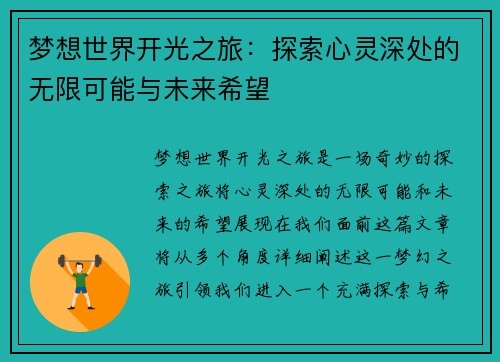 梦想世界开光之旅：探索心灵深处的无限可能与未来希望