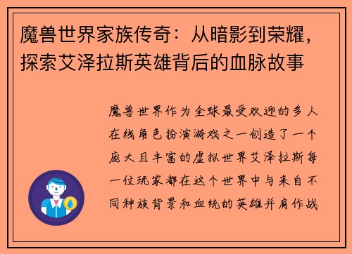 魔兽世界家族传奇：从暗影到荣耀，探索艾泽拉斯英雄背后的血脉故事