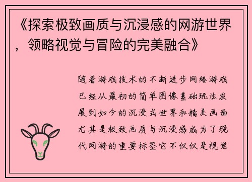 《探索极致画质与沉浸感的网游世界，领略视觉与冒险的完美融合》