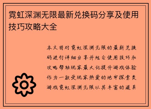 霓虹深渊无限最新兑换码分享及使用技巧攻略大全