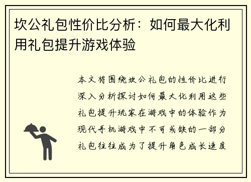 坎公礼包性价比分析：如何最大化利用礼包提升游戏体验