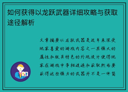 如何获得以龙跃武器详细攻略与获取途径解析