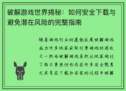 破解游戏世界揭秘：如何安全下载与避免潜在风险的完整指南